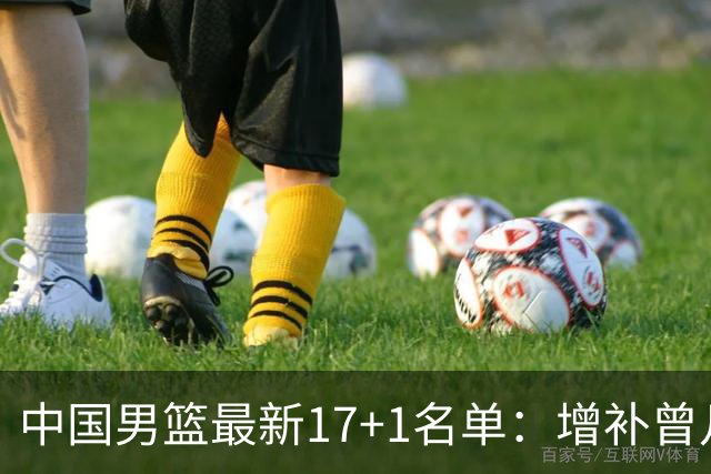 中国男篮最新17+1名单：增补曾凡博贺希宁王浩然 杨瀚森8日报到
