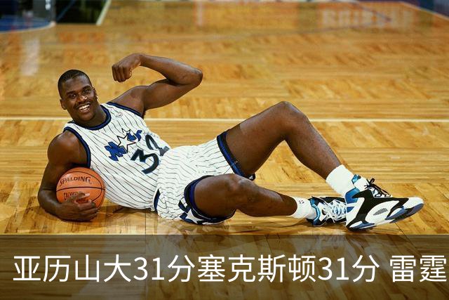 亚历山大31分塞克斯顿31分 雷霆终结爵士6连胜