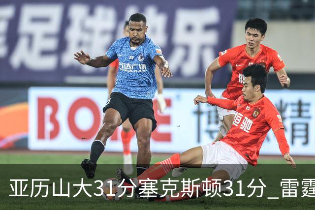 亚历山大31分塞克斯顿31分 雷霆终结爵士6连胜