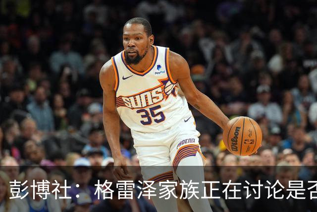 彭博社：格雷泽家族正在讨论是否出售其所持有的曼联股份