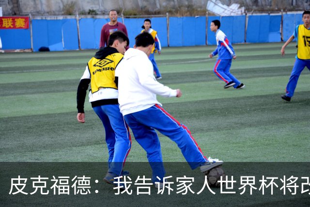 皮克福德：我告诉家人世界杯将改变人生 如果有需要愿意罚点球