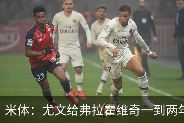 米体：尤文给弗拉霍维奇一到两年合同且年薪600万欧，不接受就走