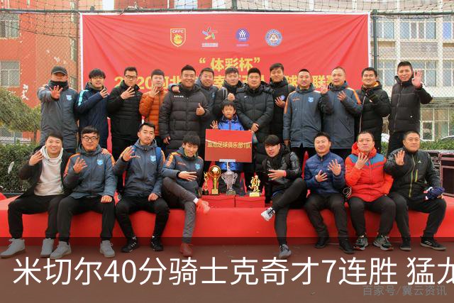 米切尔40分骑士克奇才7连胜 猛龙送黄蜂9连败