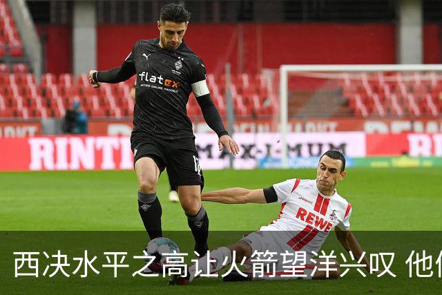 西决水平之高让火箭望洋兴叹 他们还赶得上吗？还有潜力可挖吗？