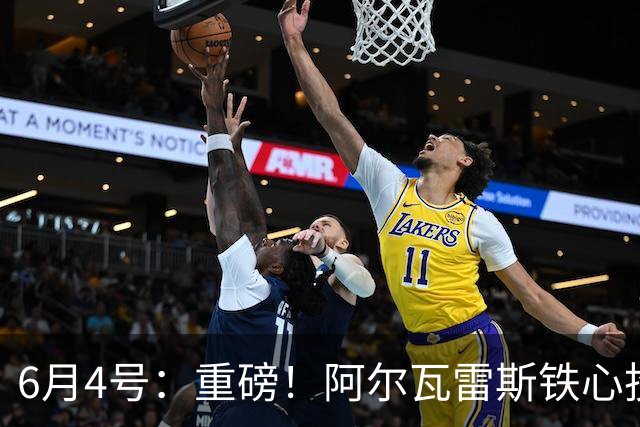 6月4号：重磅！阿尔瓦雷斯铁心投巴萨，1亿天价报价却遭西甲财政‘紧箍咒’锁死？