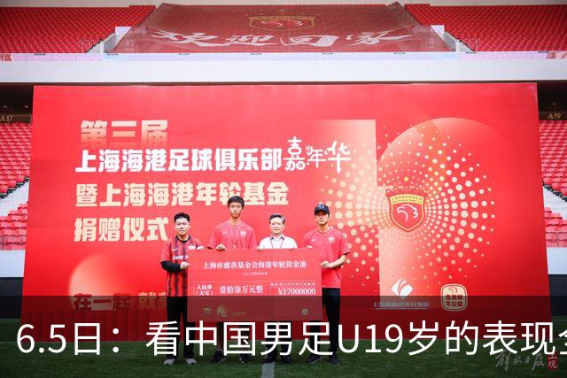 6.5日：看中国男足U19岁的表现全场仅王世豪表现亮点，其他人都得4分