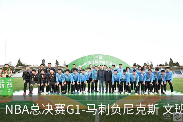 NBA总决赛G1-马刺负尼克斯 文班26+12布伦森30分