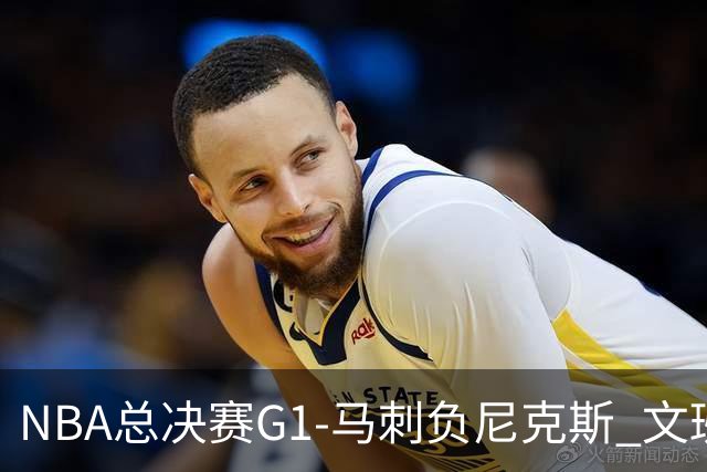 NBA总决赛G1-马刺负尼克斯 文班26+12布伦森30分